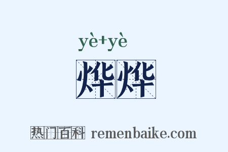 烨烨是什么意思的图片